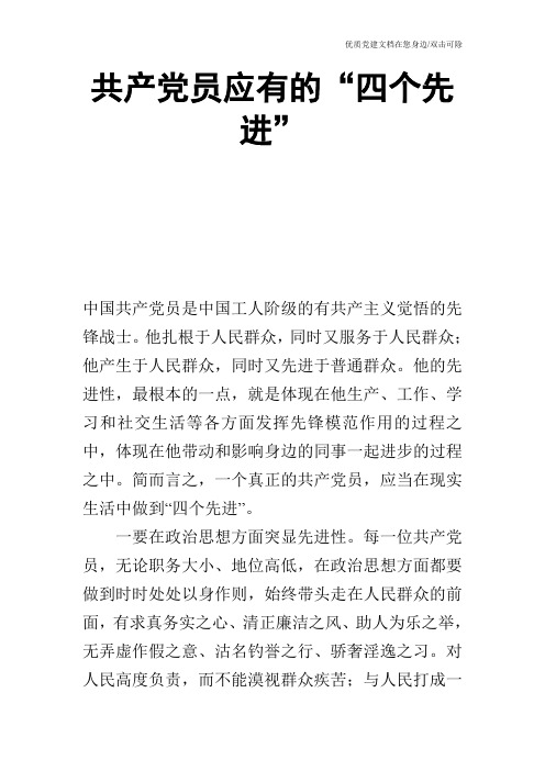 共产党员应有的“四个先进”