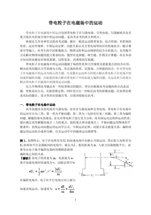 高考复习：带电粒子在电磁场中的运动问题归纳总结