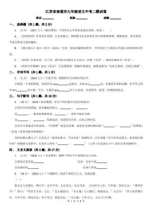 江苏省南通市九年级语文中考二模试卷