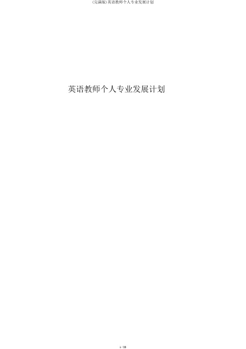 (完整版)英语教师个人专业发展计划