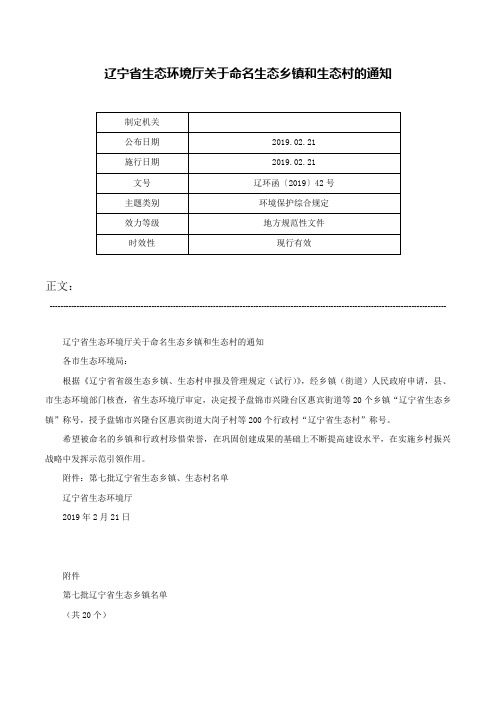 辽宁省生态环境厅关于命名生态乡镇和生态村的通知-辽环函〔2019〕42号