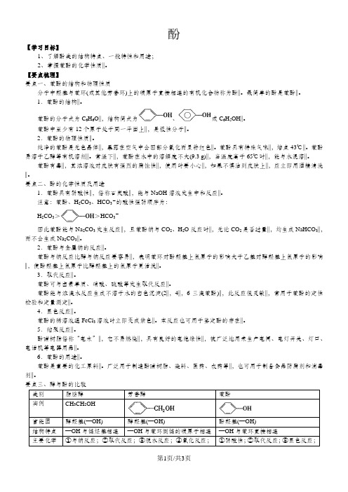 高二化学《酚》知识点归纳总结 例题解析