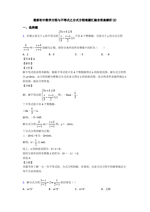 最新初中数学方程与不等式之分式方程难题汇编含答案解析(2)