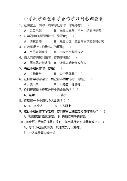 小学数学课堂教学合作学习问卷调查表