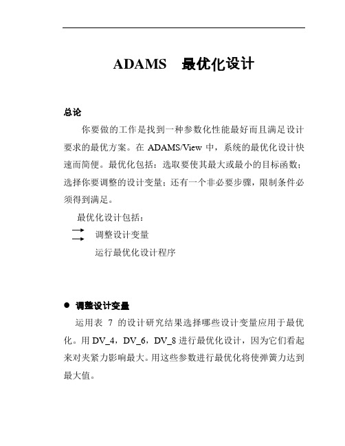 ADAMS  最优化设计