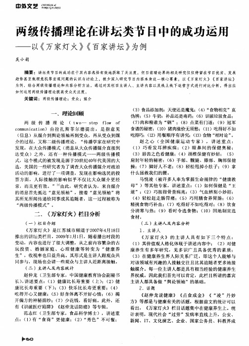 两级传播理论在讲坛类节目中的成功运用——以《万家灯火》《百家讲坛》为例