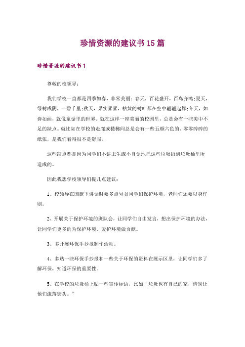 珍惜资源的建议书15篇