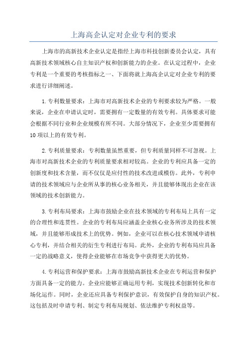 上海高企认定对企业专利的要求