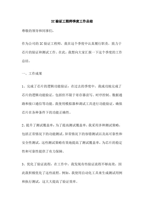 IC验证工程师季度工作总结