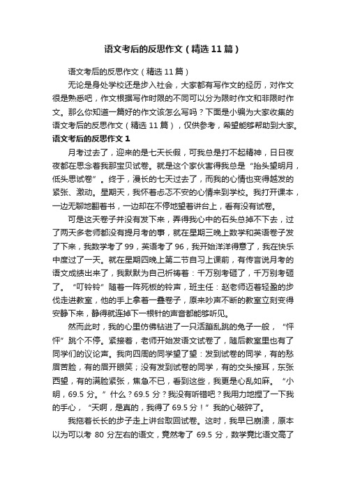 语文考后的反思作文（精选11篇）