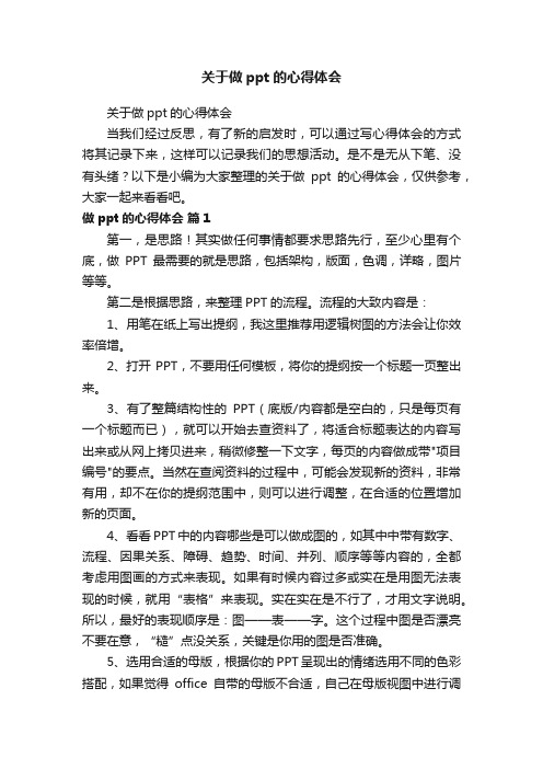 关于做ppt的心得体会