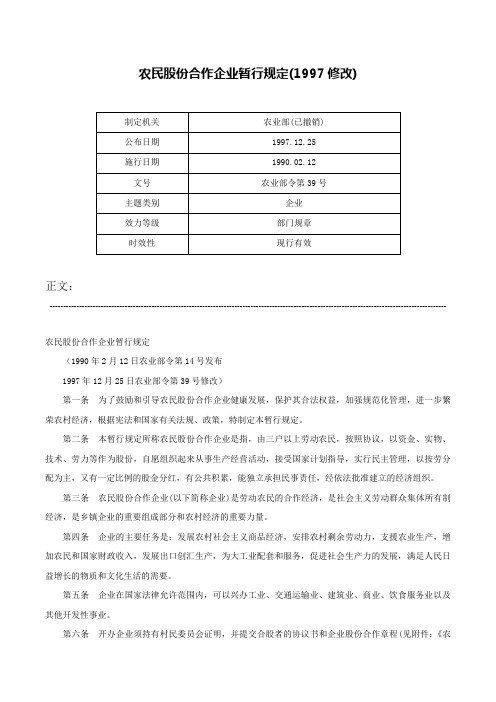 农民股份合作企业暂行规定(1997修改)-农业部令第39号