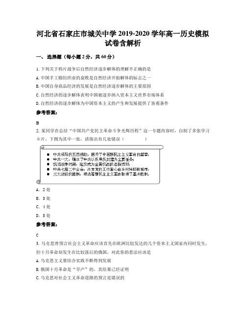 河北省石家庄市城关中学2019-2020学年高一历史模拟试卷含解析