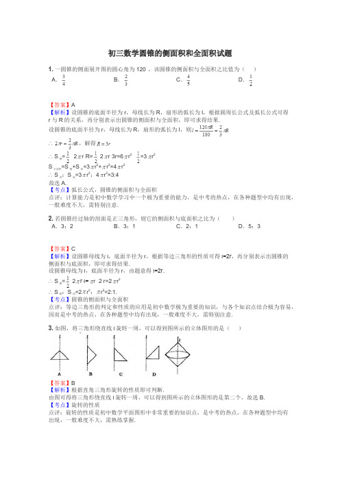 初三数学圆锥的侧面积和全面积试题
