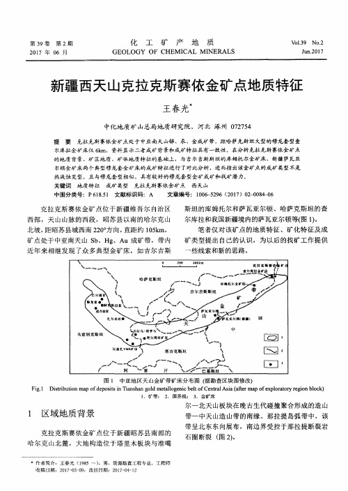 新疆西天山克拉克斯赛依金矿点地质特征