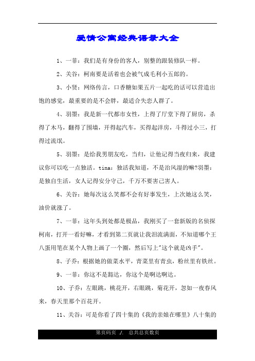 爱情公寓经典语录大全.doc