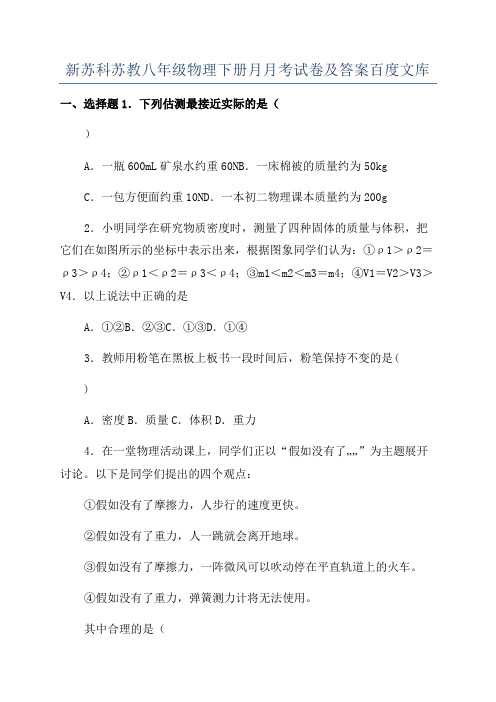 新苏科苏教八年级物理下册月月考试卷及答案百度文库