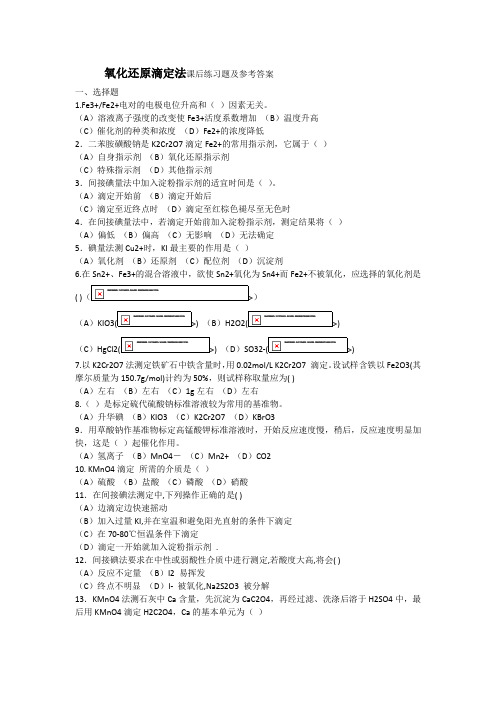 氧化还原滴定法课后练习题及参考答案