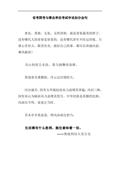 省考国考与事业单位考试申论加分金句