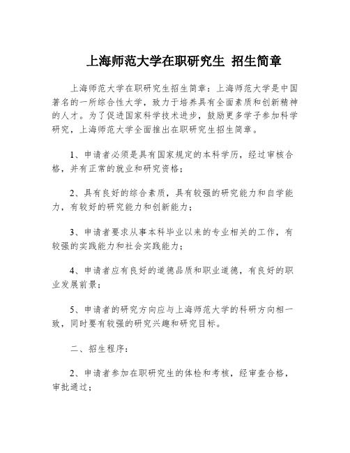 上海师范大学在职研究生 招生简章