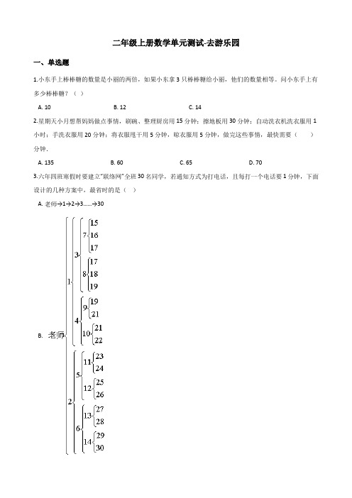 二年级上册数学单元测试-去游乐园 北京版(2014秋)(含解析)