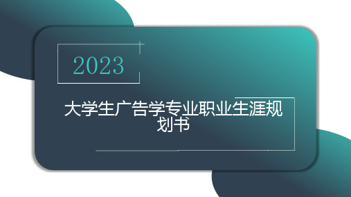 大学生广告学专业职业生涯规划书