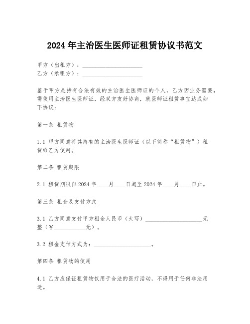 2024年主治医生医师证租赁协议书范文