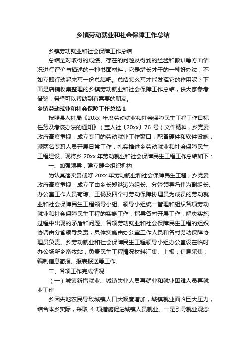 乡镇劳动就业和社会保障工作总结