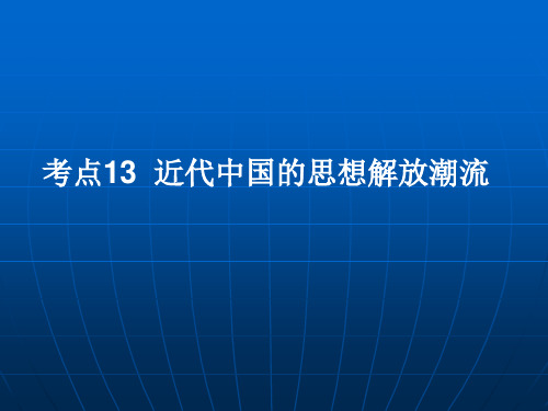 考点13近代中国的思想解放潮流