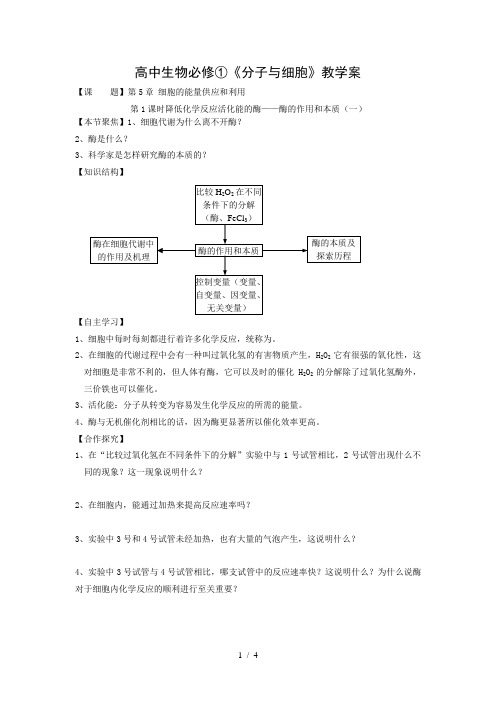 高中生物必修①《分子与细胞》教学案