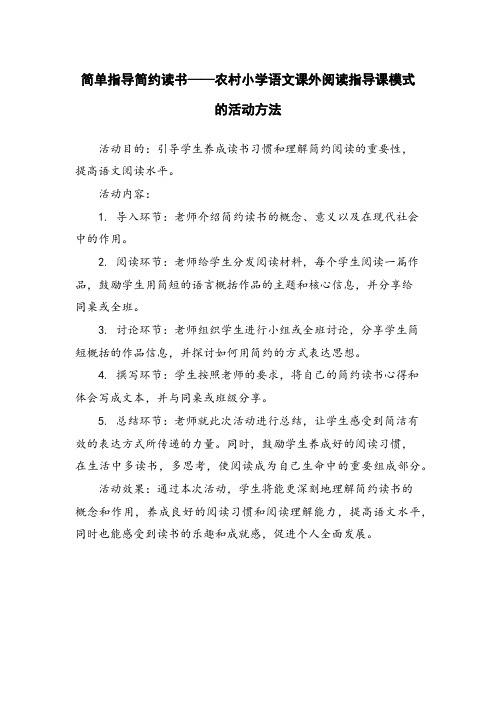 简单指导简约读书——农村小学语文课外阅读指导课模式的活动方法