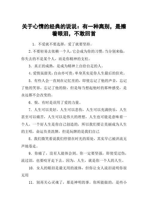 关于心情的经典的说说：有一种离别,是擦着眼泪,不敢回首