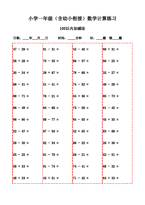 一年级上册口算练习宝典(3000题)-100以内加减法