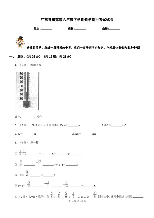 广东省东莞市六年级下学期数学期中考试试卷