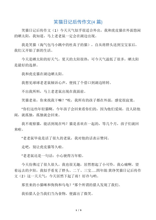 笑猫日记后传作文(4篇)