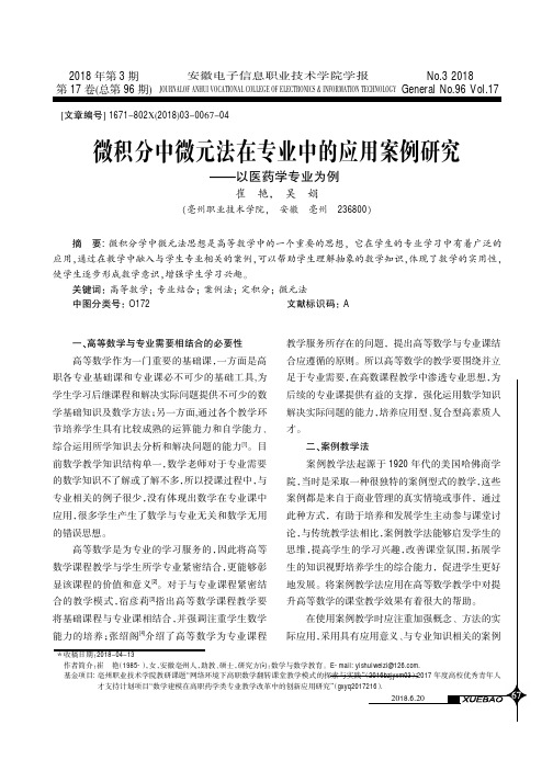 微积分中微元法在专业中的应用案例研究——以医药学专业为例