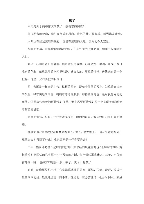 散了_高中作文