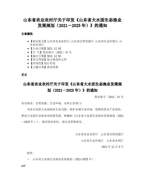 山东省农业农村厅关于印发《山东省大水面生态渔业发展规划（2021－2025年）》的通知