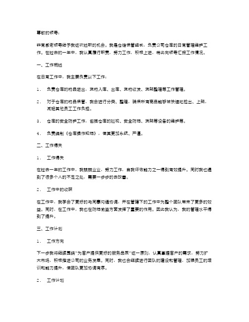 仓储保管组长述职报告(个人工作总结)