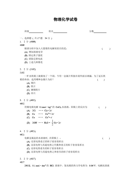 电解与极化现象试卷二