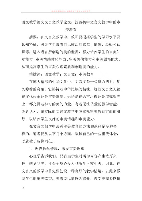 语文教学论文文言文教学论文：浅谈初中文言文教学中的审美教育