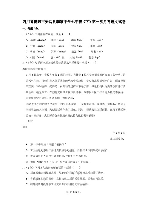 四川省资阳市安岳县李家中学七年级(下)第一次月考语文试卷