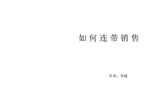 连带销售技巧.ppt