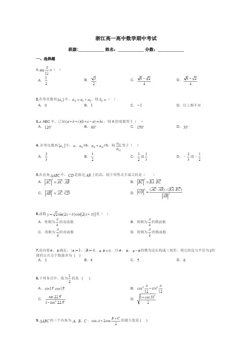 浙江高一高中数学期中考试带答案解析
