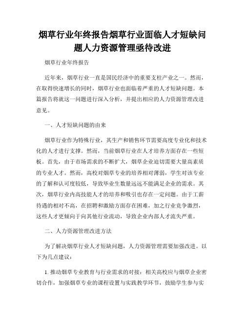 烟草行业年终报告烟草行业面临人才短缺问题人力资源管理亟待改进