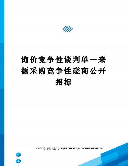 询价竞争性谈判单一来源采购竞争性磋商公开招标