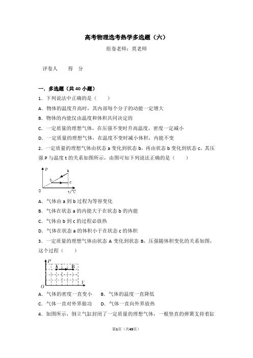 高考物理选考热学多选题(六)含答案与解析