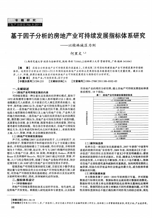 基于因子分析的房地产业可持续发展指标体系研究——以桂林城区为例