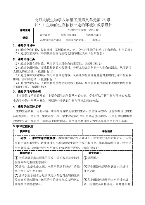 北师大版生物学八年级下册第八单元第23章《23.1 生物的生存依赖一定的环境》教学设计(公开课教案)