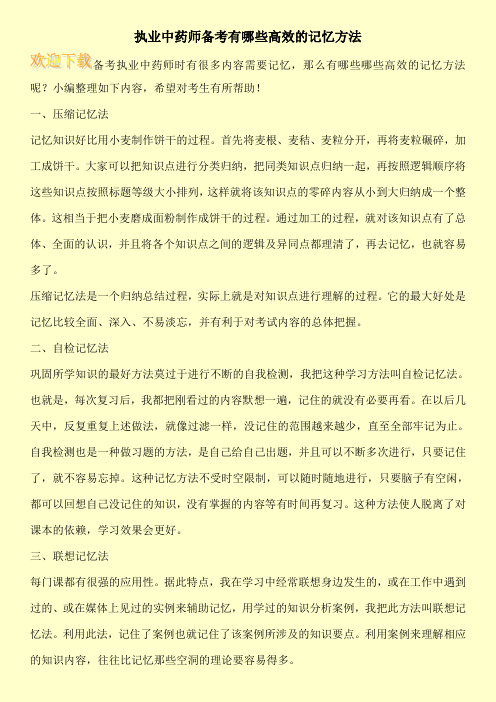 执业中药师备考有哪些高效的记忆方法